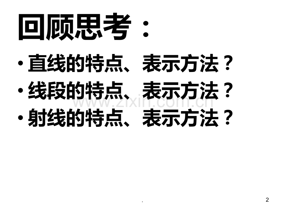 比较线段的长短鲁教版PPT课件.ppt_第2页