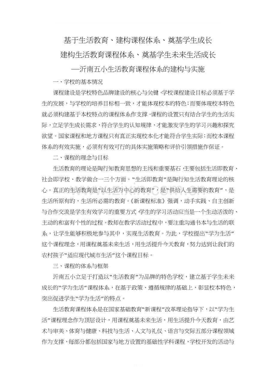 学校课程框架构建.doc_第1页