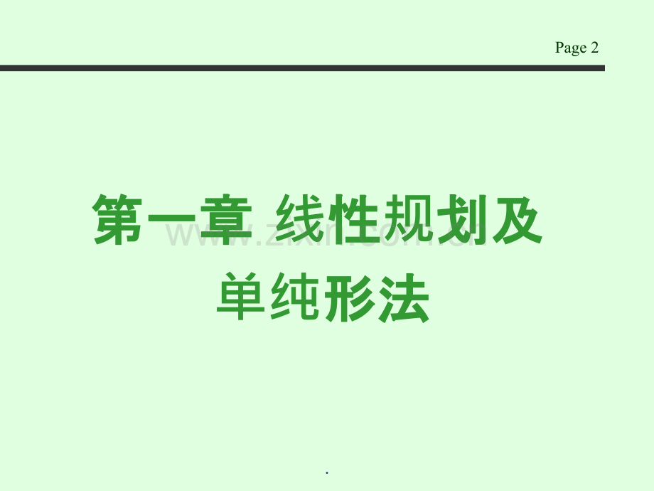 运筹学复习PPT课件.ppt_第2页