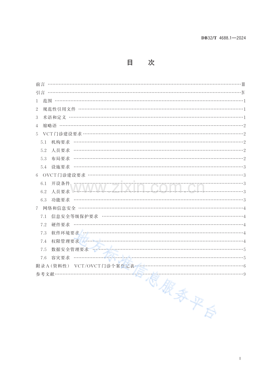 DB32／T 4688.1—2024 艾滋病防治技术指南 第1部分：自愿咨询检测门诊建设.pdf_第2页