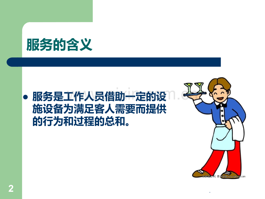 服务意识培训PPT课件.ppt_第2页