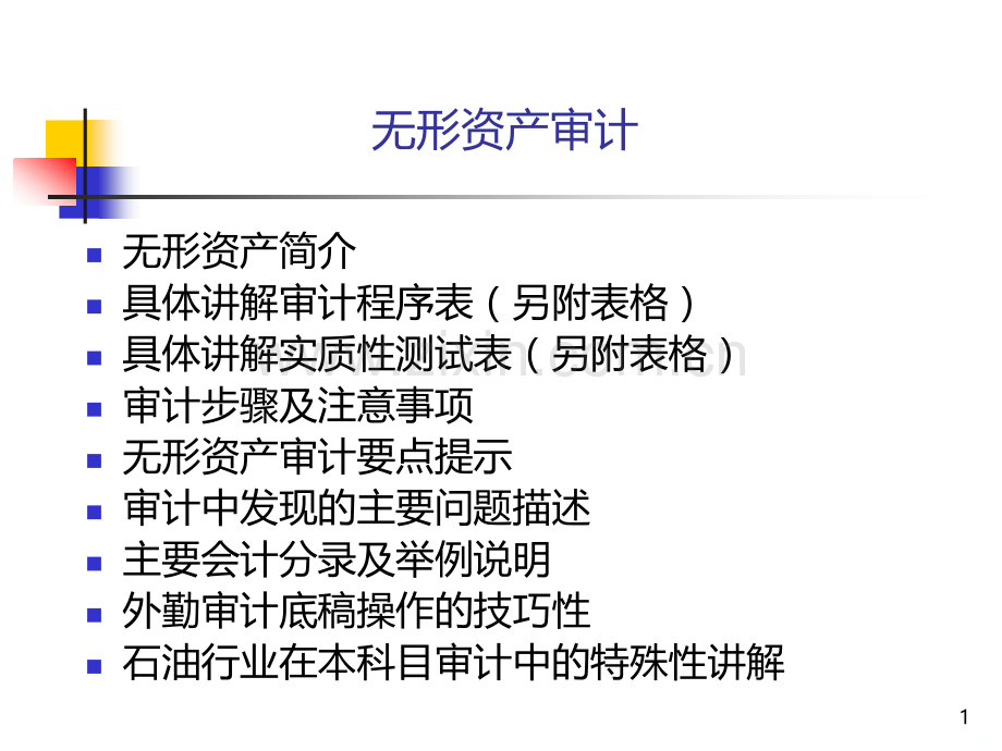 无形资产审计讲义-PPT课件.ppt_第1页