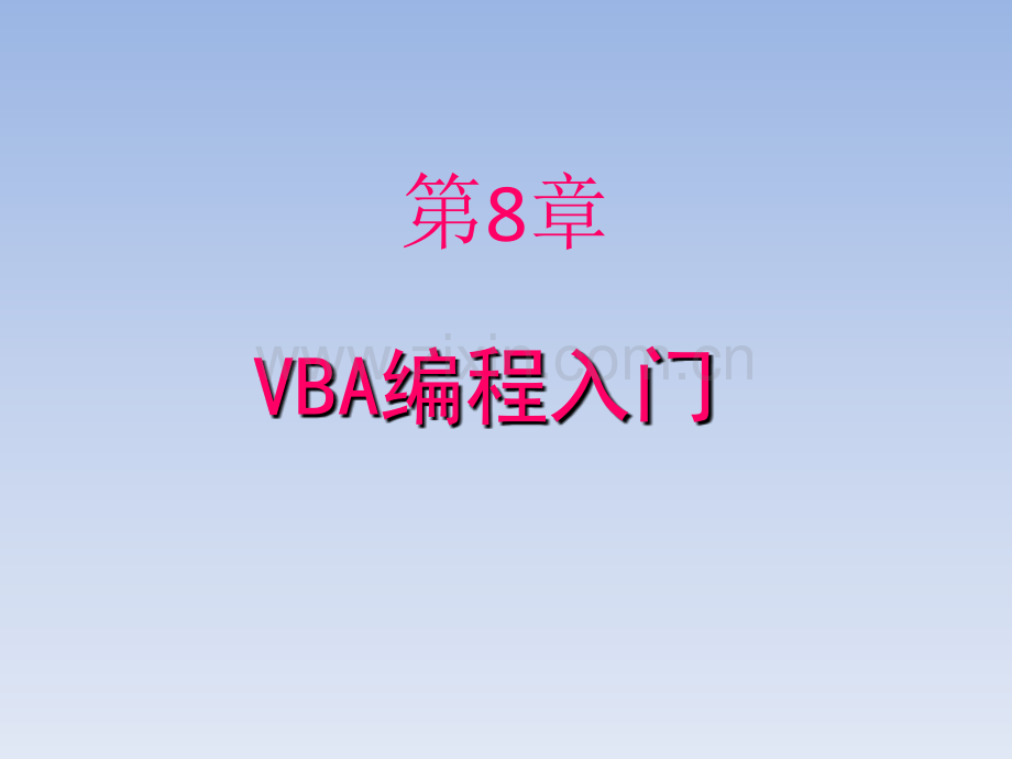 access8-VBA编程入门语法.ppt_第1页