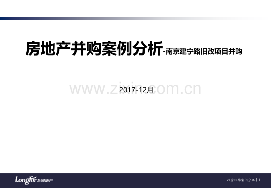 【培训】房地产并购案例分析PPT课件.ppt_第1页