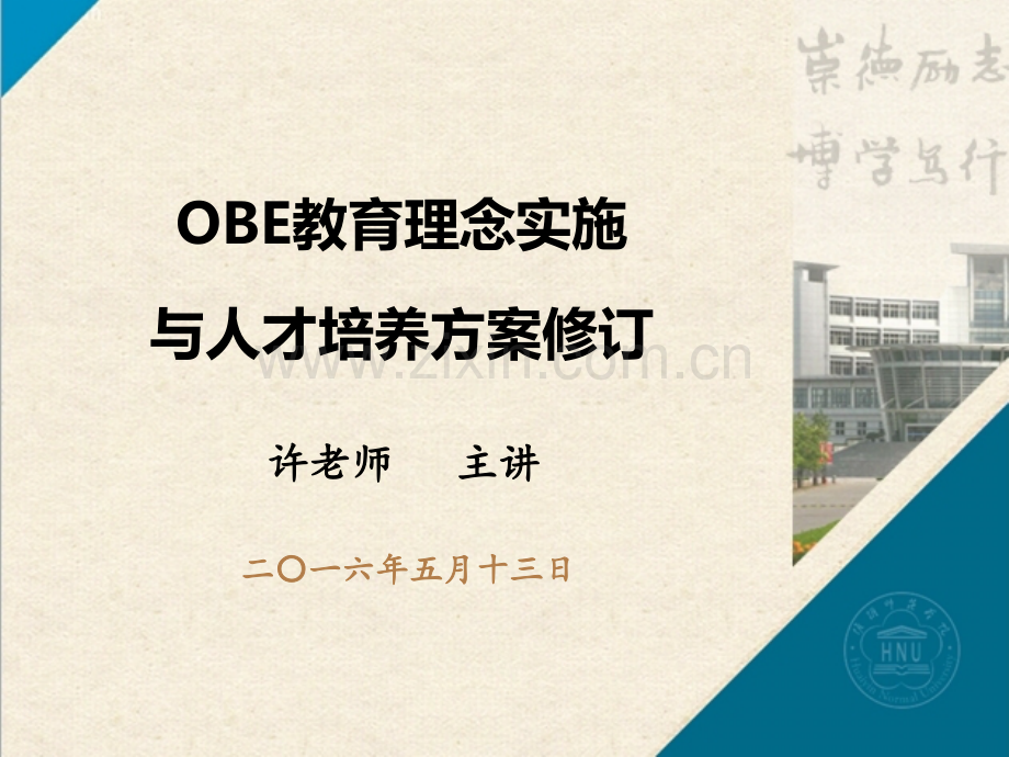 OBE理念与人才培养方案制定分析.ppt_第1页