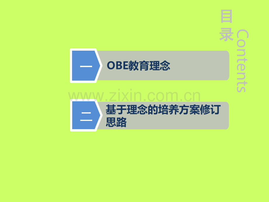 OBE理念与人才培养方案制定分析.ppt_第2页