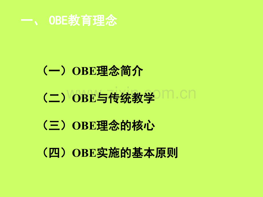 OBE理念与人才培养方案制定分析.ppt_第3页