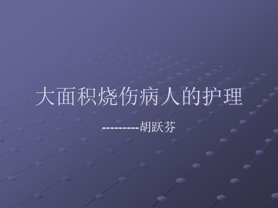 大面积烧伤病人的护理ppt课件.ppt_第1页