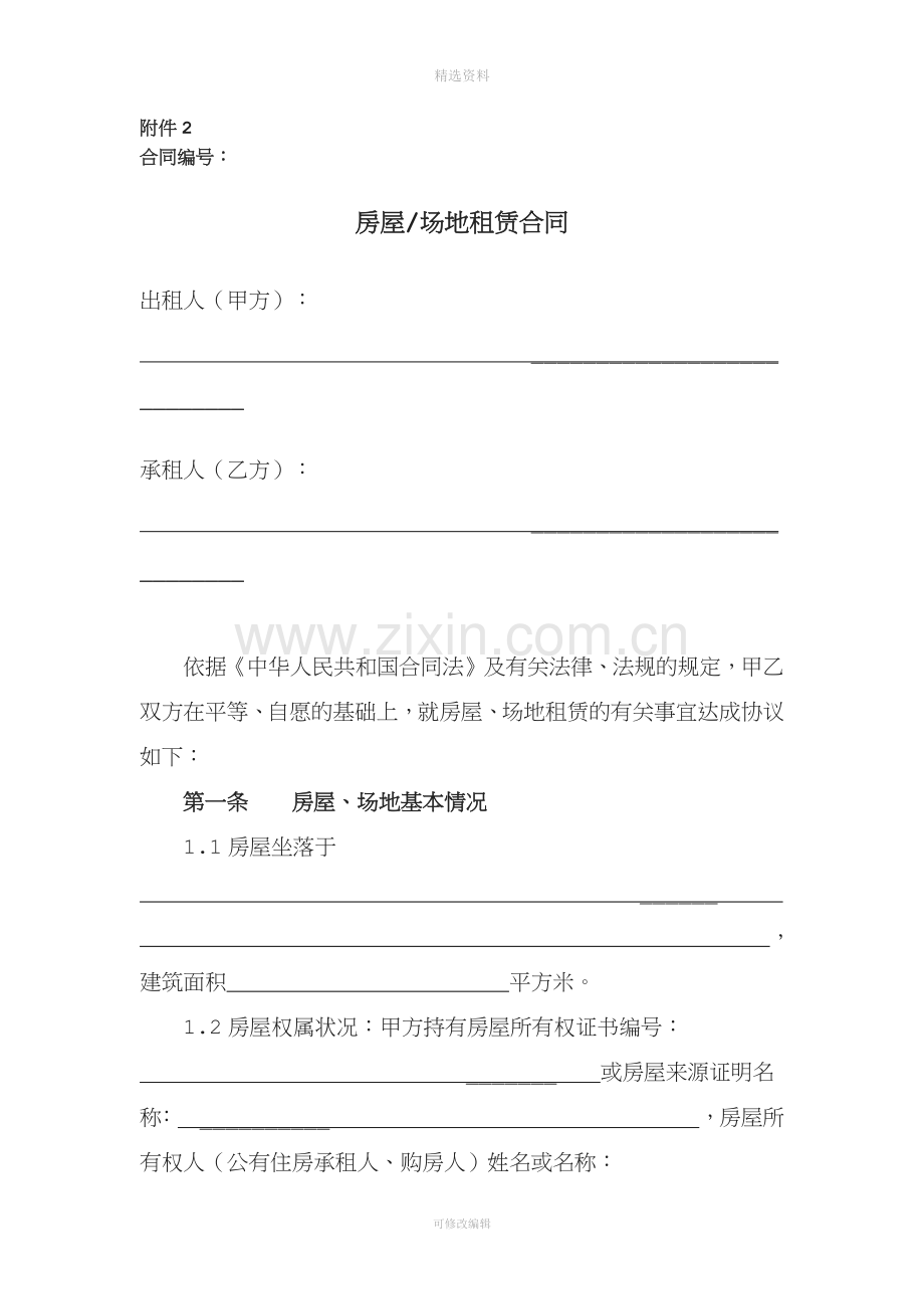 中国铁塔股份有限公司房屋场地租赁合同模板.docx_第1页