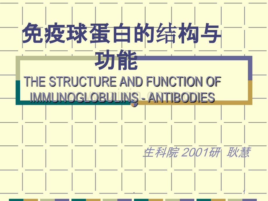 Ig的结构与功能PPT课件.ppt_第1页