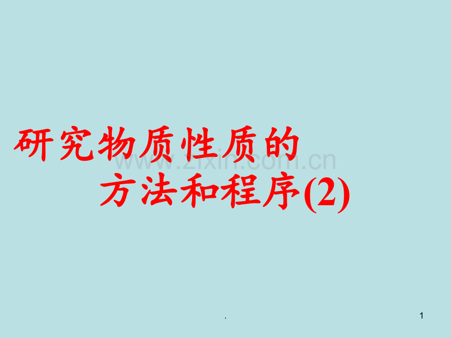 1.2.2研究物质性质的方法和程序(2)PPT课件.ppt_第1页