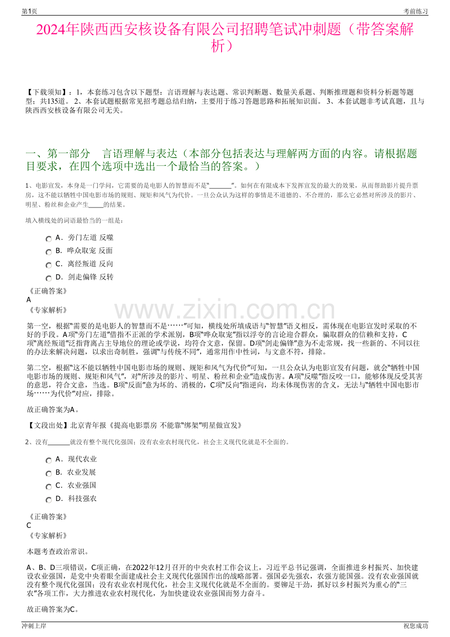 2024年陕西西安核设备有限公司招聘笔试冲刺题（带答案解析）.pdf_第1页