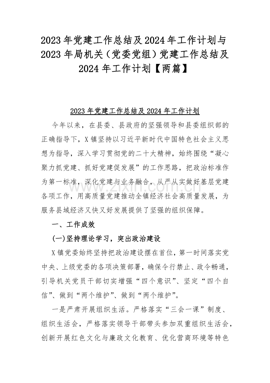 2023年党建工作总结及2024年工作计划与2023年局机关（党委党组）党建工作总结及2024年工作计划【两篇】.docx_第1页