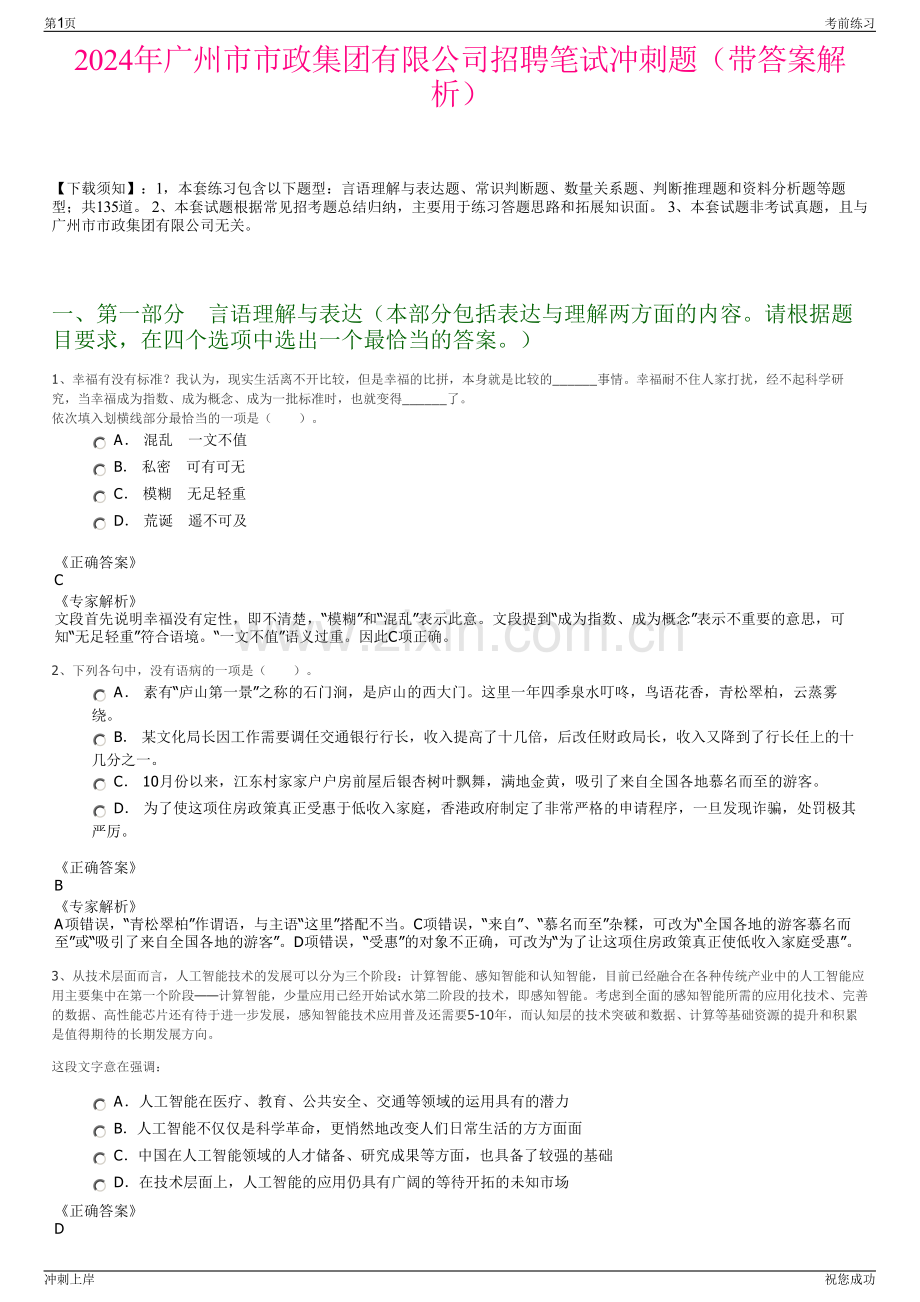 2024年广州市市政集团有限公司招聘笔试冲刺题（带答案解析）.pdf_第1页