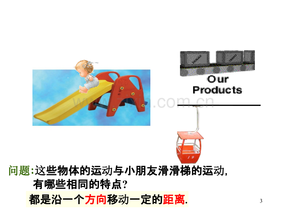 1.5图形的平移.ppt_第3页