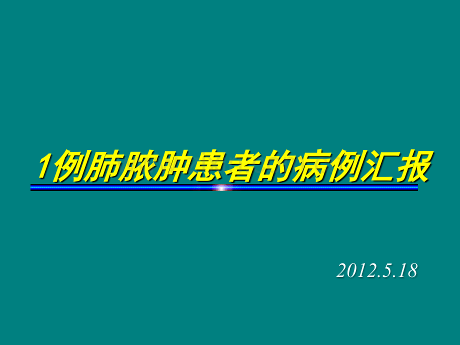 1例肺脓肿患者的病例汇报ppt课件.ppt_第1页