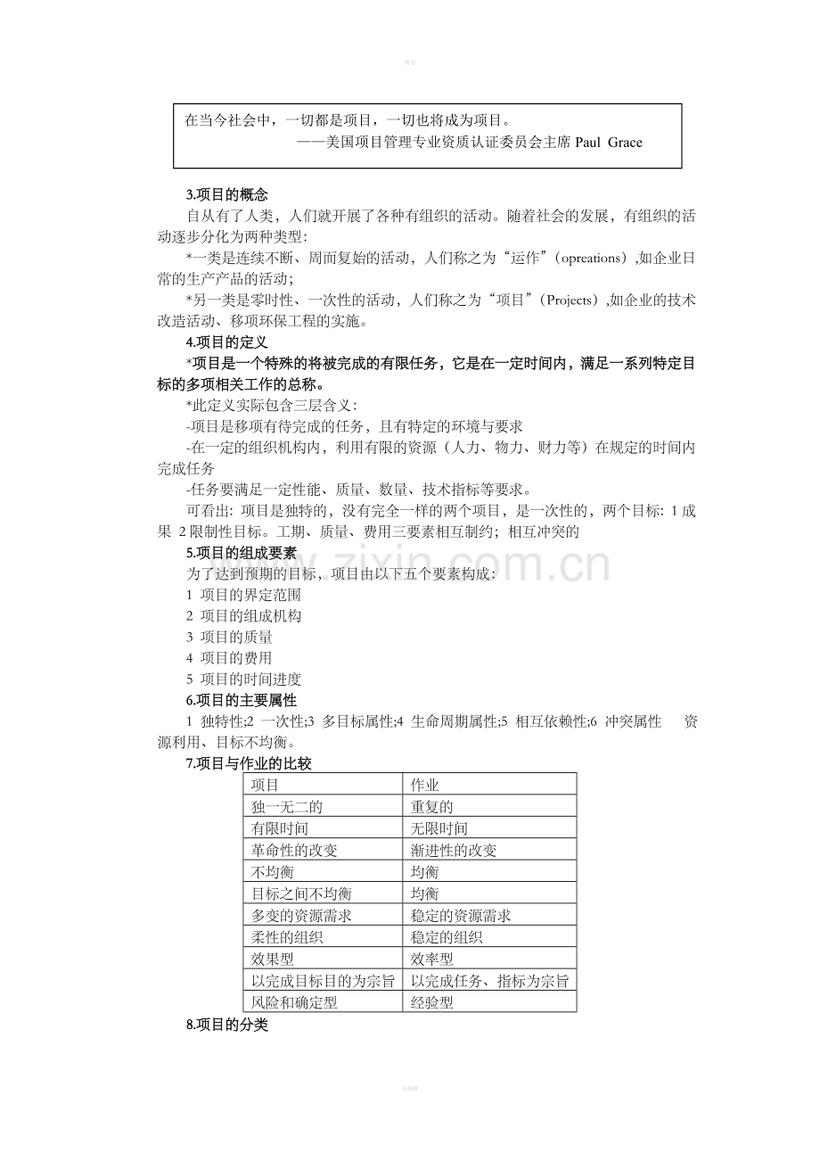 项目管理知识与实务培训笔记.doc_第3页