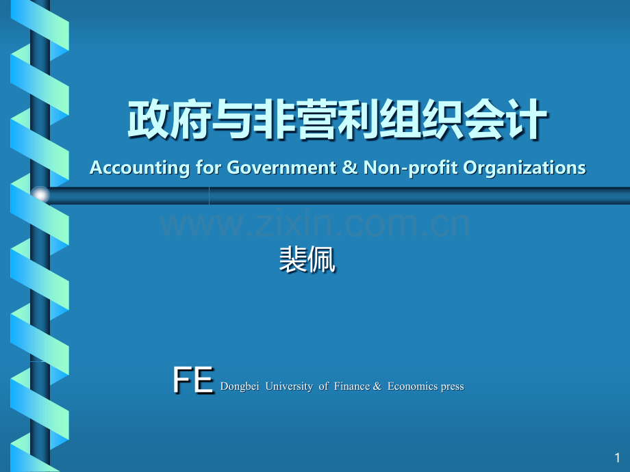 政府与非营利组织会计特点及组成体系PPT课件.ppt_第1页