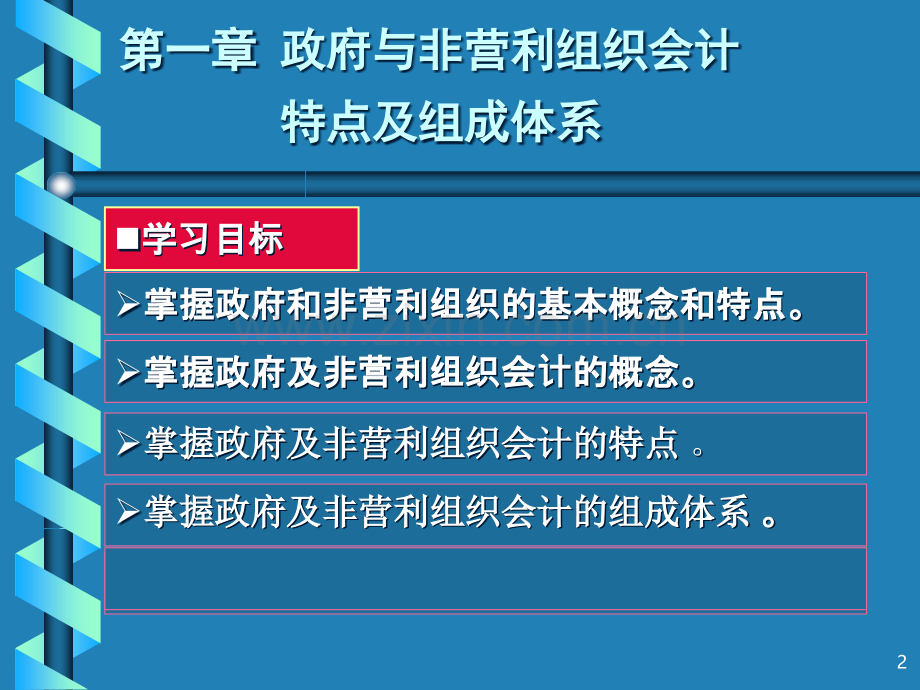 政府与非营利组织会计特点及组成体系PPT课件.ppt_第2页