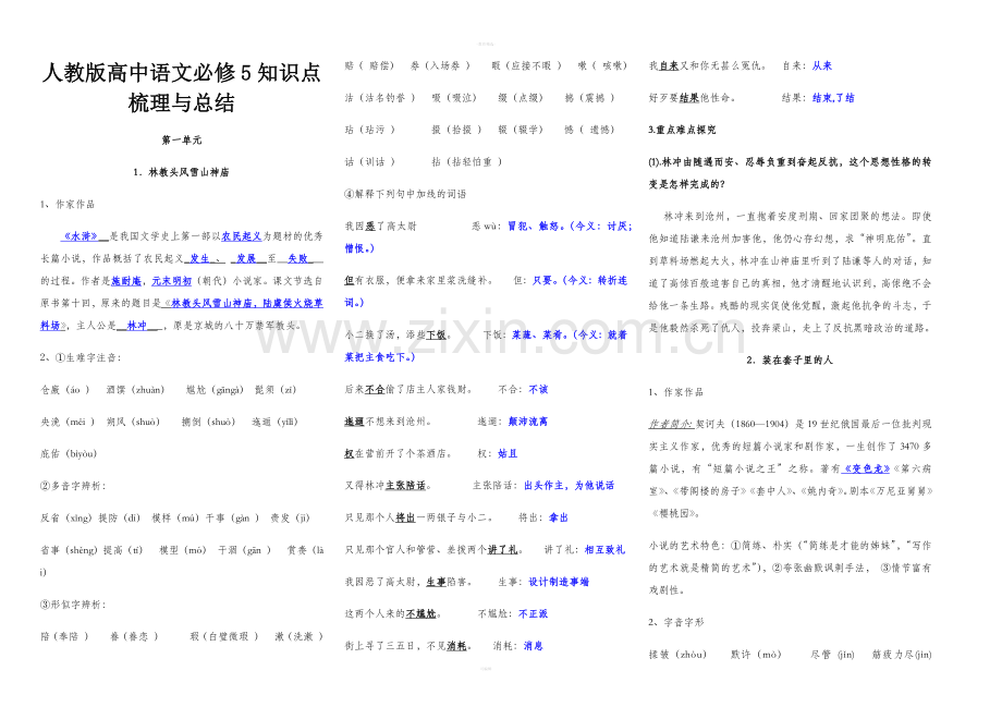 人教版高中语文必修5知识点梳理与总结.doc_第1页