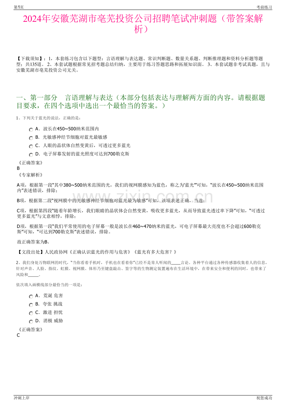 2024年安徽芜湖市亳芜投资公司招聘笔试冲刺题（带答案解析）.pdf_第1页