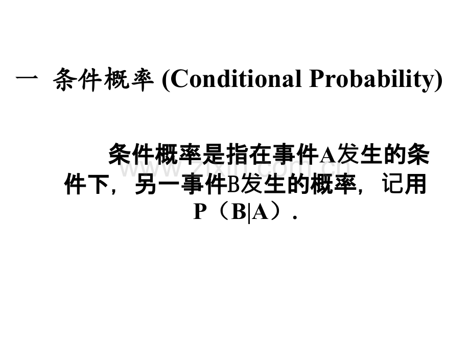 条件概率-条件分布-条件期望.ppt_第1页