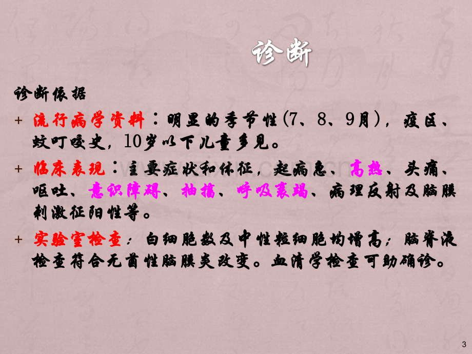 乙脑在ICU的治疗及管理PPT课件.ppt_第3页