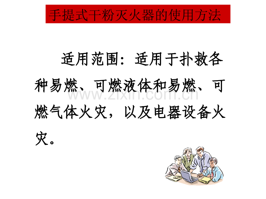 09课件-《灭火器的使用方法》PPT.ppt_第3页