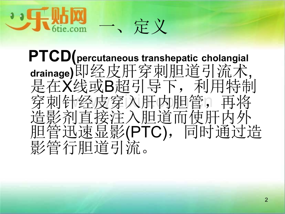 PTCD术前术后护理.ppt_第2页