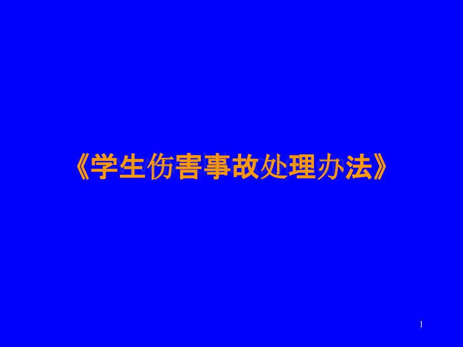 学生伤害事故处理办法解读-PPT课件.ppt_第1页