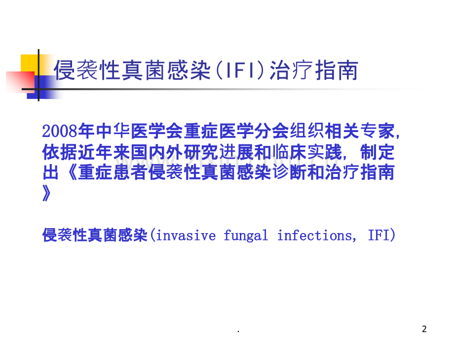 ICU侵袭性真菌感染治疗指南ppt课件.ppt_第2页