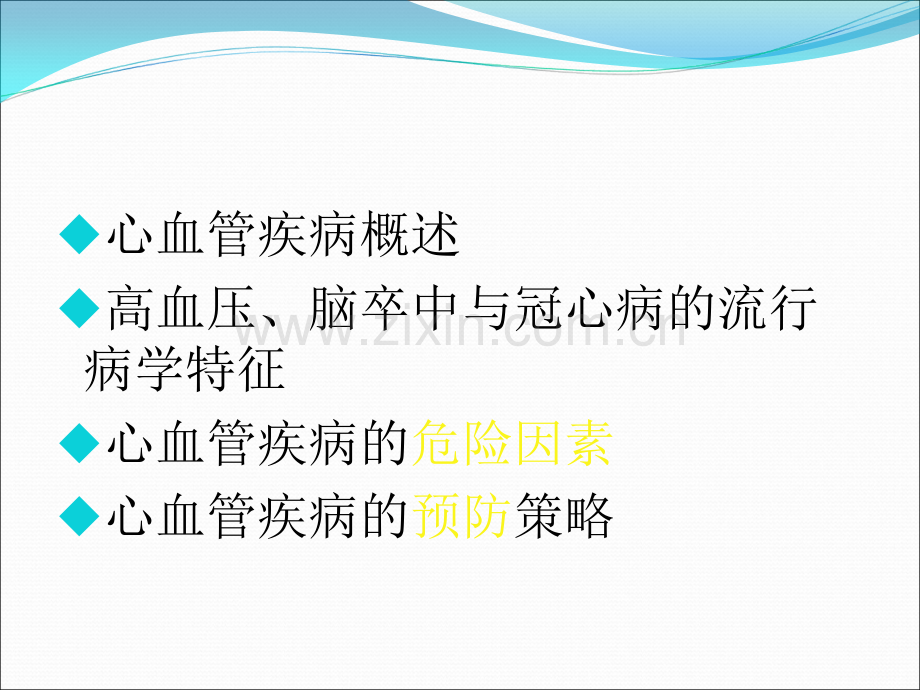 心血管疾病流行病学.ppt_第2页