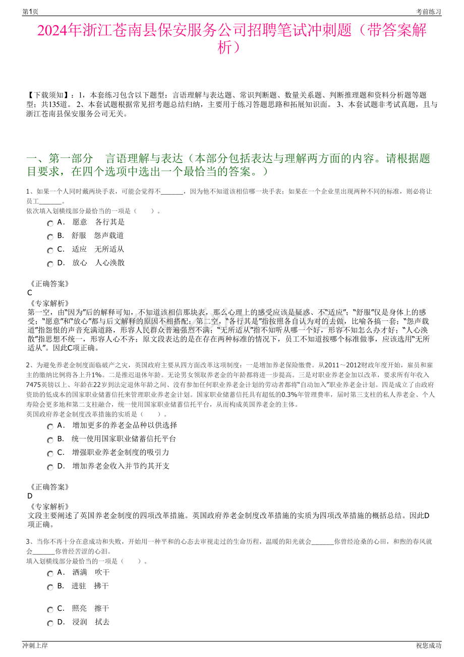 2024年浙江苍南县保安服务公司招聘笔试冲刺题（带答案解析）.pdf_第1页