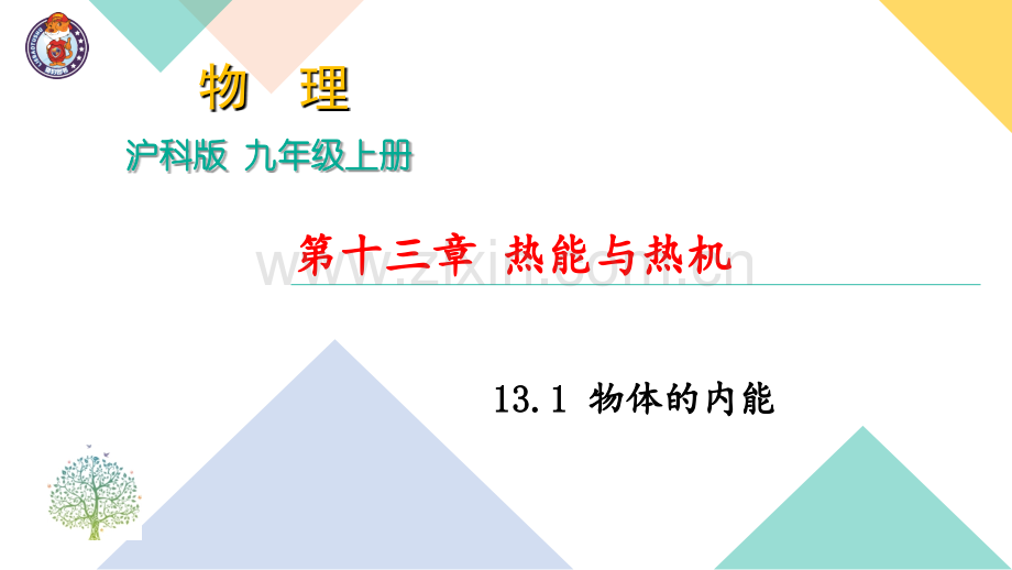 13.1-物体的内能-(共24张)PPT课件.ppt_第1页