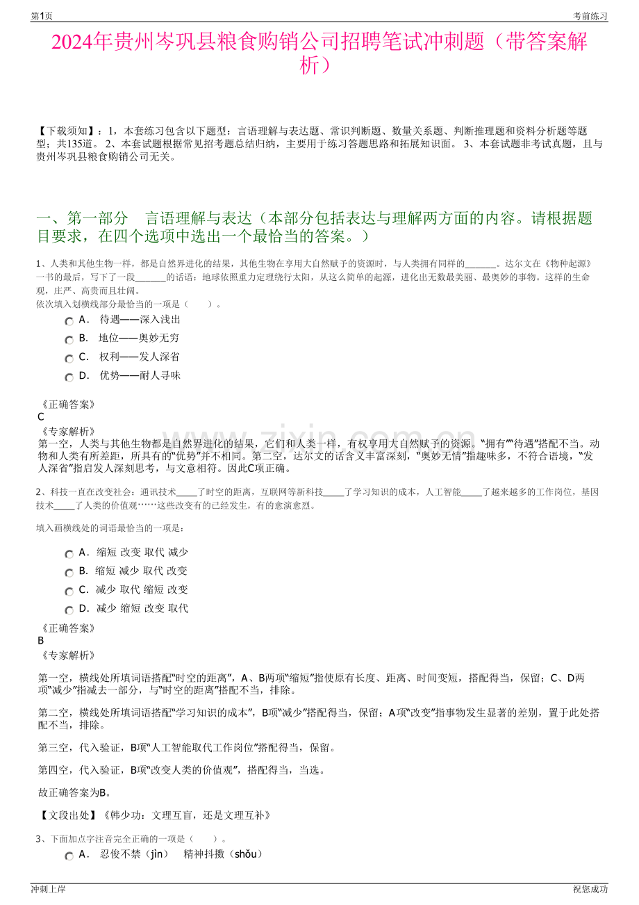 2024年贵州岑巩县粮食购销公司招聘笔试冲刺题（带答案解析）.pdf_第1页