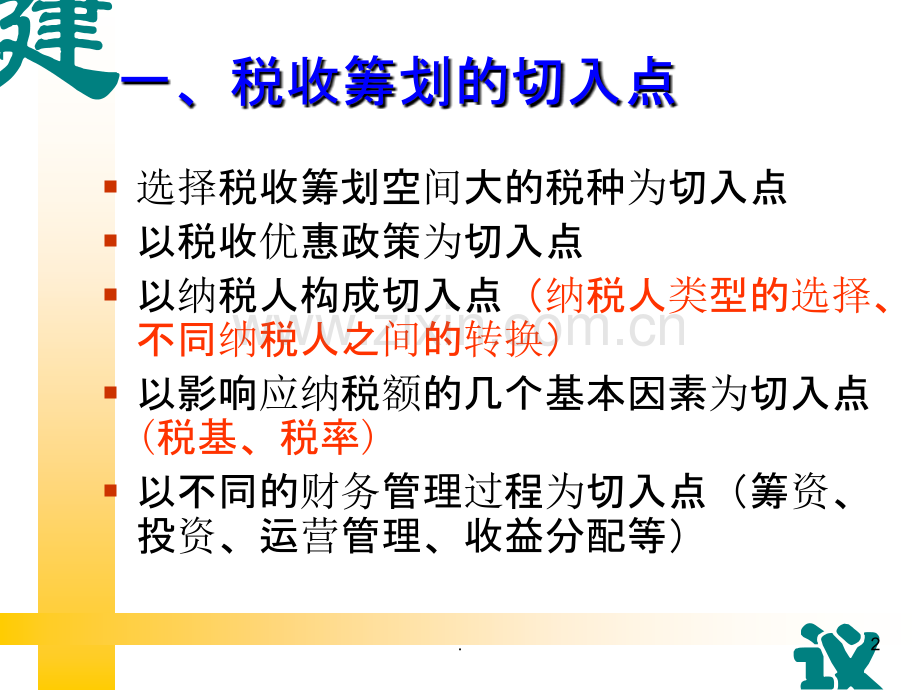 二税收筹划的基本方法PPT课件.ppt_第2页