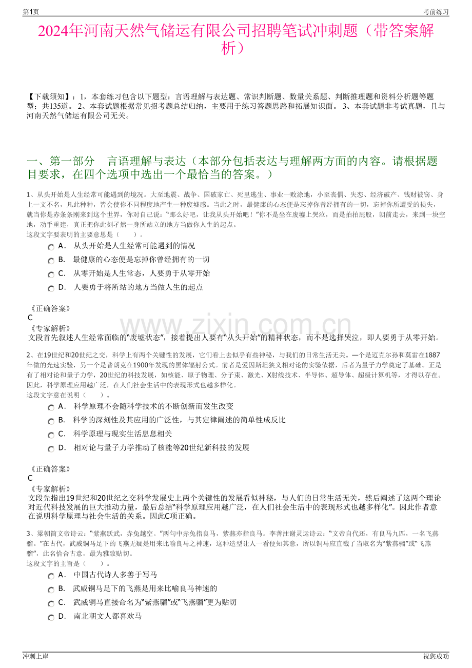 2024年河南天然气储运有限公司招聘笔试冲刺题（带答案解析）.pdf_第1页