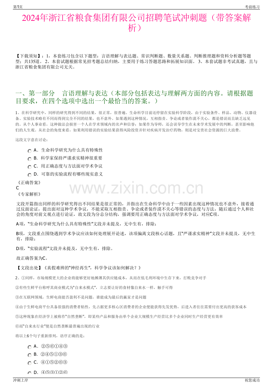 2024年浙江省粮食集团有限公司招聘笔试冲刺题（带答案解析）.pdf_第1页