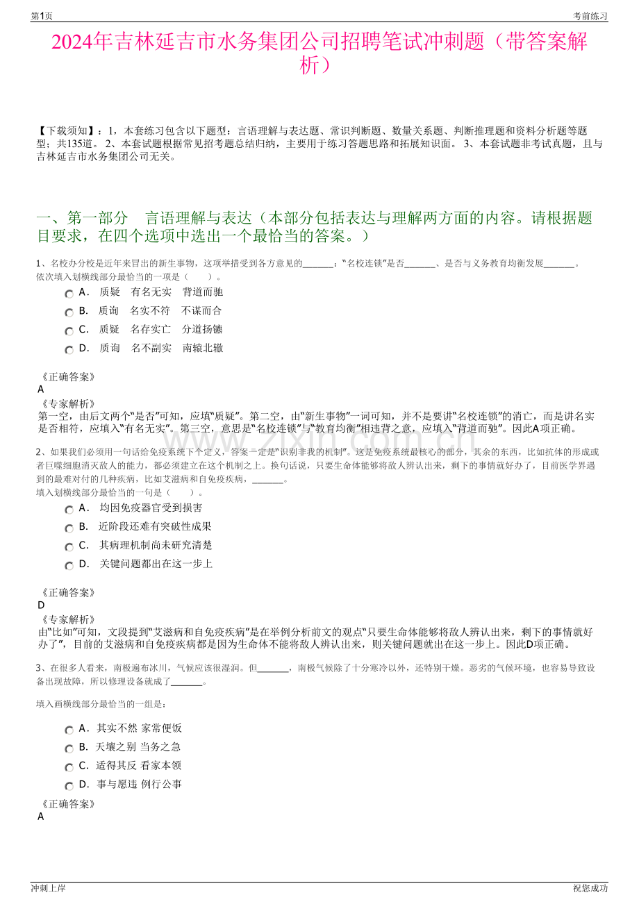 2024年吉林延吉市水务集团公司招聘笔试冲刺题（带答案解析）.pdf_第1页