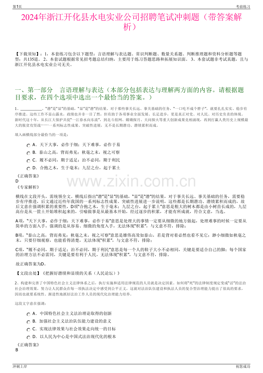 2024年浙江开化县水电实业公司招聘笔试冲刺题（带答案解析）.pdf_第1页