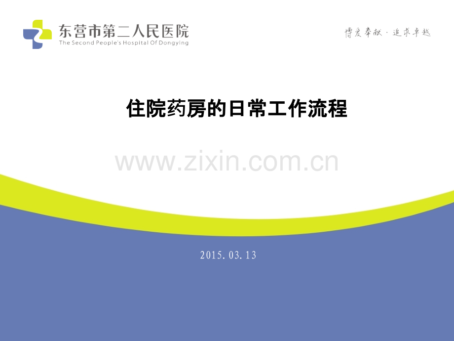 住院药房的日常工作流程PPT课件.ppt_第1页