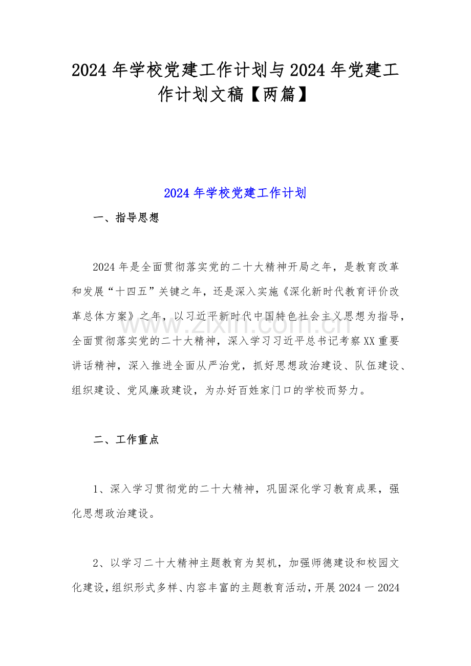 2024年学校党建工作计划与2024年党建工作计划文稿【两篇】.docx_第1页