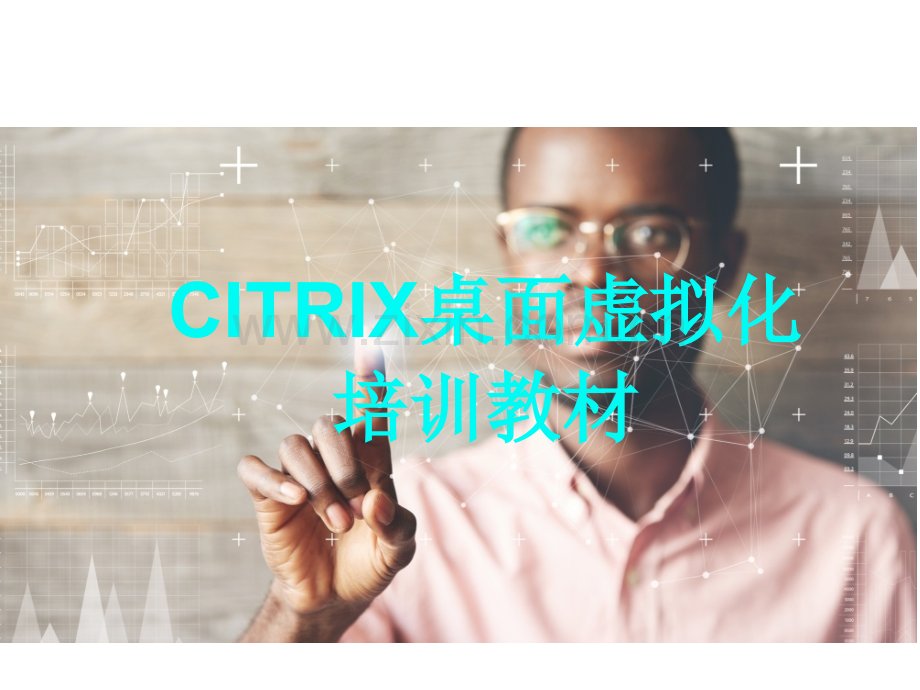 citrix桌面虚拟化培训教材.ppt_第1页