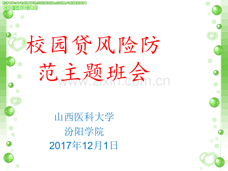 校园贷网贷风险防范主题班会.ppt_第1页