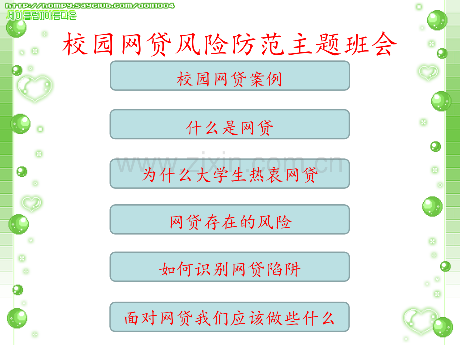 校园贷网贷风险防范主题班会.ppt_第3页