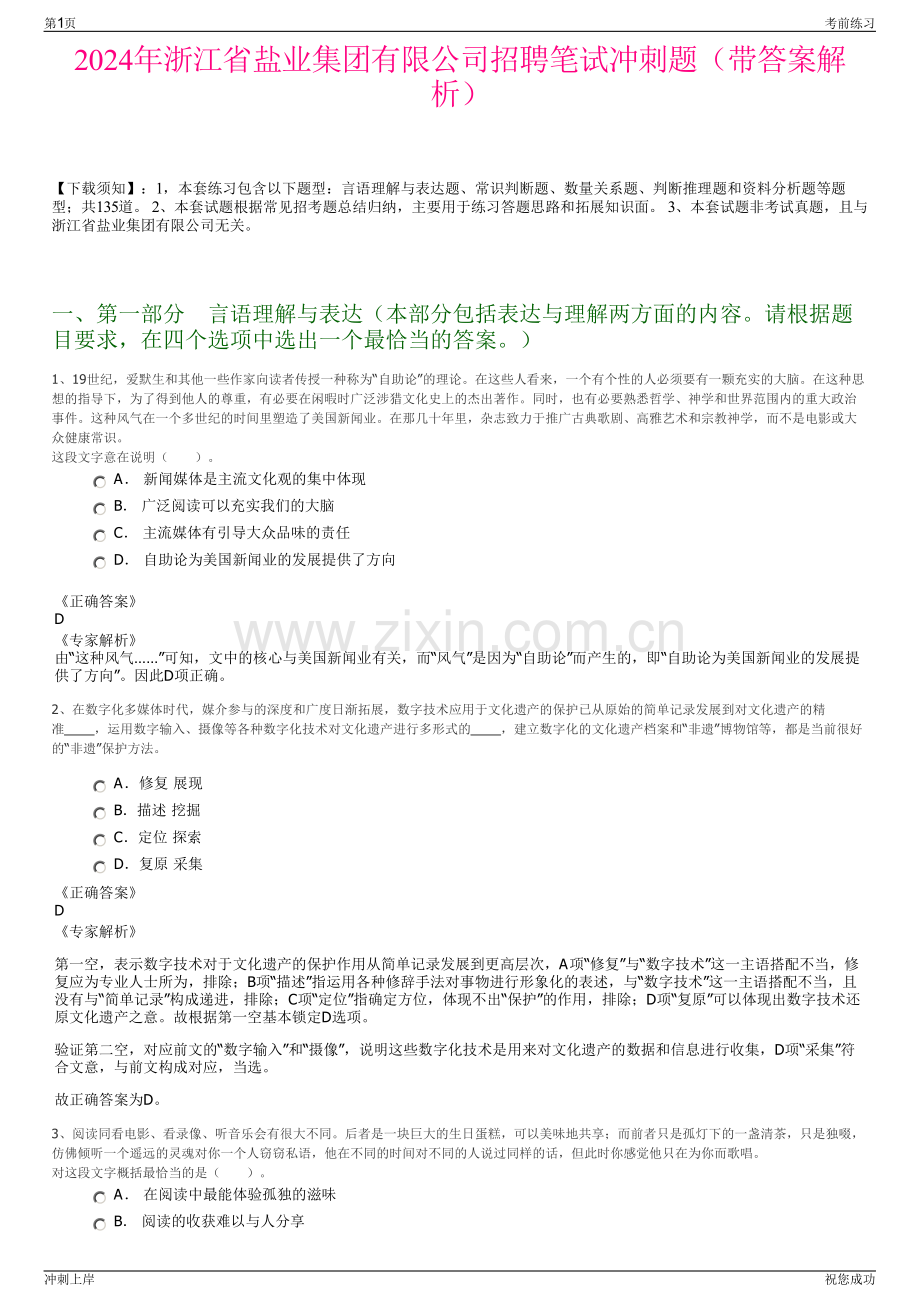 2024年浙江省盐业集团有限公司招聘笔试冲刺题（带答案解析）.pdf_第1页