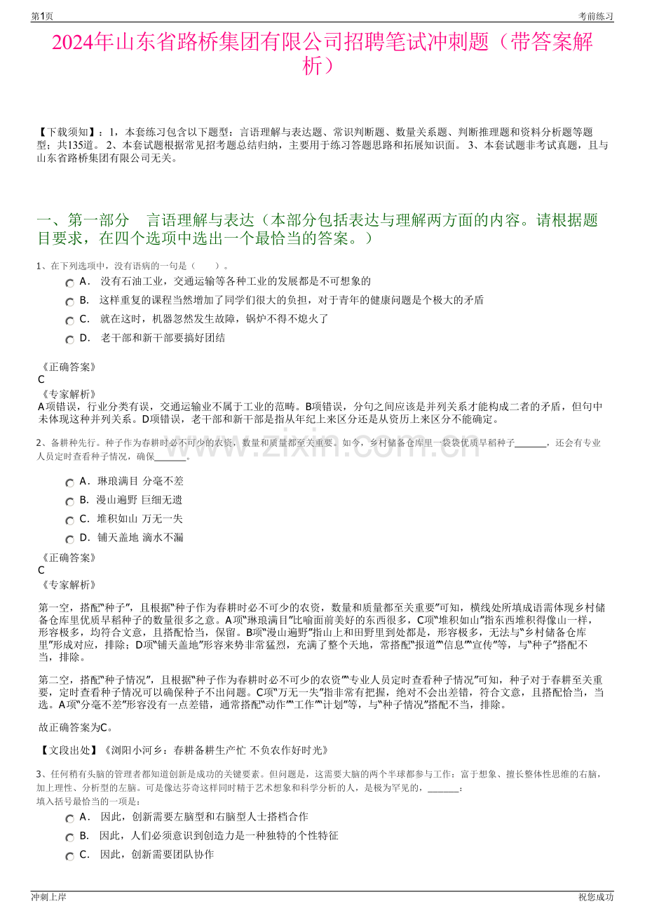 2024年山东省路桥集团有限公司招聘笔试冲刺题（带答案解析）.pdf_第1页