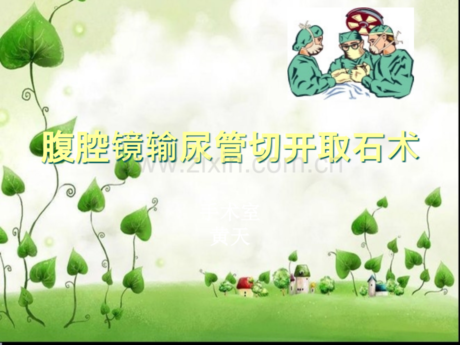 腹腔镜下输尿管切开取石术ppt课件.ppt_第1页