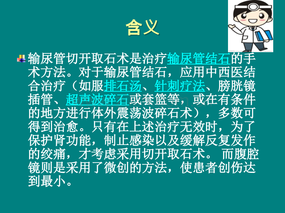 腹腔镜下输尿管切开取石术ppt课件.ppt_第3页