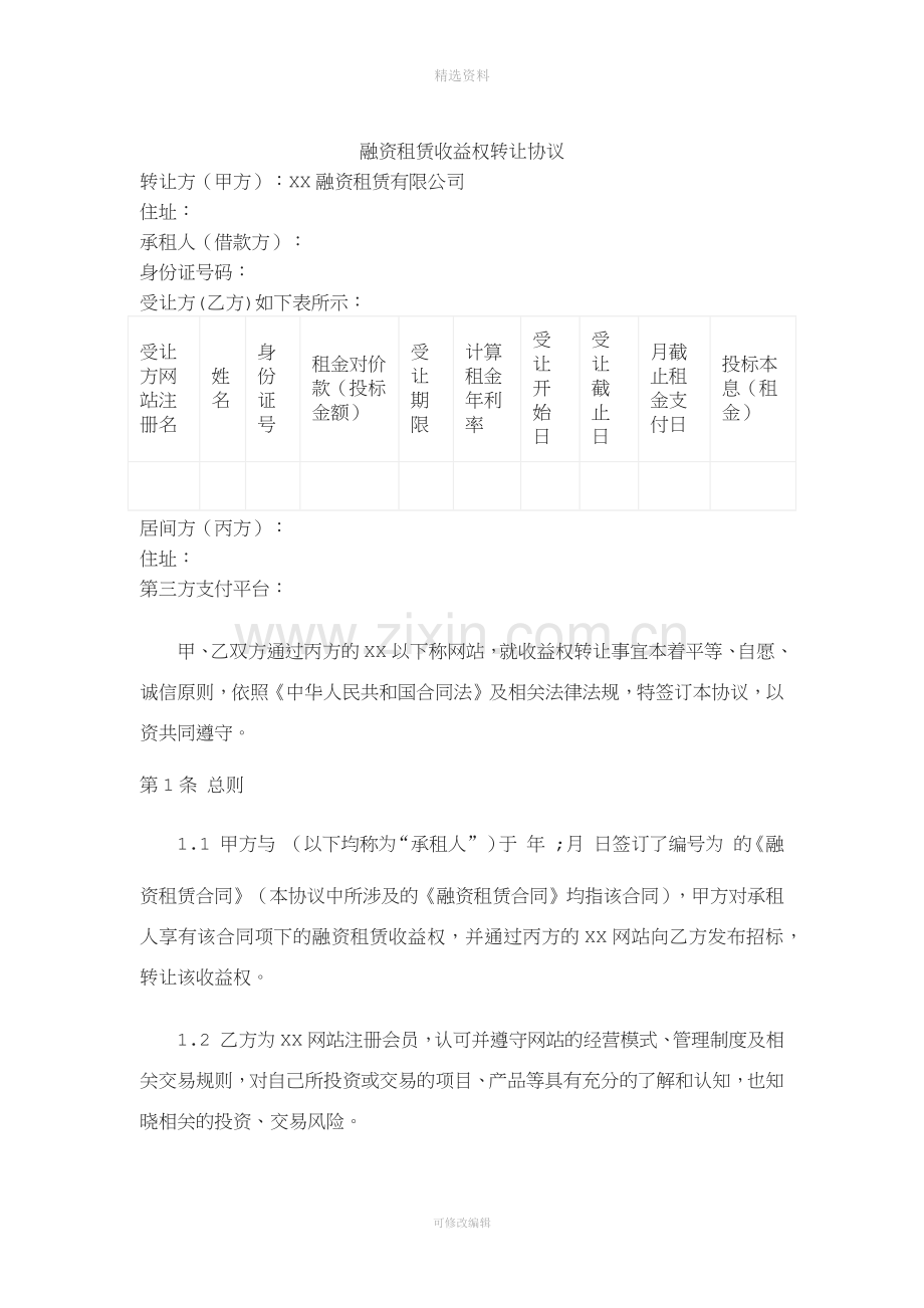 融资租赁收益权转让合同.docx_第1页